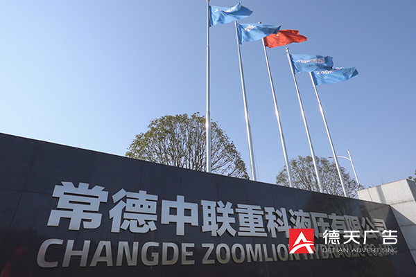 常德市德天廣告有限公司,品牌設(shè)計(jì),活動策劃,影視攝制,廣告設(shè)備租賃,媒體廣告推廣,