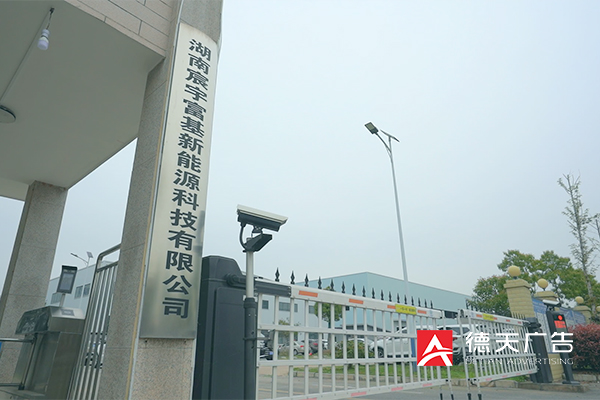 常德市德天廣告有限公司,品牌設(shè)計(jì),活動策劃,影視攝制,廣告設(shè)備租賃,媒體廣告推廣,
