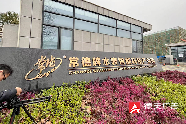 常德市德天廣告有限公司,品牌設(shè)計(jì),活動策劃,影視攝制,廣告設(shè)備租賃,媒體廣告推廣,